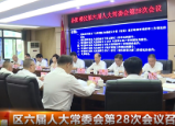 区六届人大常委会第28次会议召开