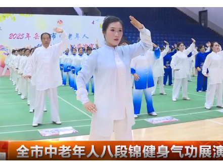 全市中老年人八段锦健身气功展演赛举行