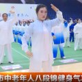 全市中老年人八段锦健身气功展演赛举行