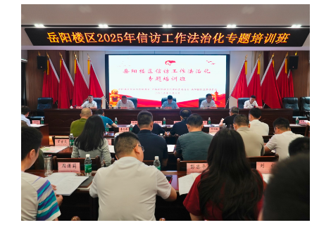 岳陽樓區(qū)2025年信訪工作法治化專題培訓班開班