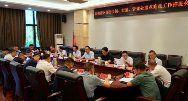 白再兴主持召开全区部分乡镇、街道、管理处重点难点工作推进会