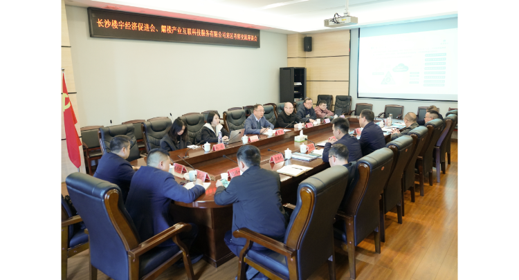 长沙市楼宇经济促进会、长沙耀楼产业互联科技服务有限公司来岳阳楼区考察交流