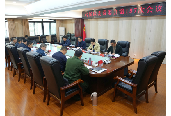 六届区委常委会第157次会议召开