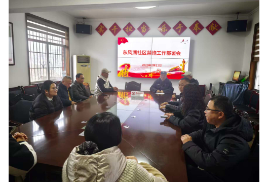 东风湖社区召开禁炮工作部署会 筑牢春节安全防线