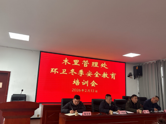 筑牢冬季安全防线 守护环卫一线平安——木里港管理处生态办召开冬季环卫 工人安全培训会