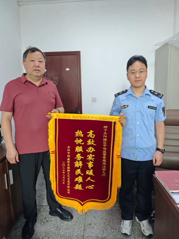 20260810投资上亿文旅企业落户岳阳,岳阳楼区市场监督管理局登记注册股“绿色通道”当天办结获企业点赞.jpg 20260810投资上亿文旅企业落户岳阳,岳阳楼区市场监督管理局登记注册股“绿色通道”当天办结获企业点赞.jpg