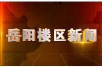 2026年9月30日楼区新闻
