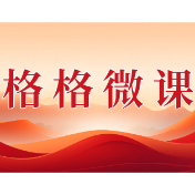 格格微课(第一辑)第二十二期:以身边小事,树文明新风