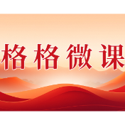 格格微课(第一辑)第二十三期:“十五五”开局话新篇,网格服务暖民心