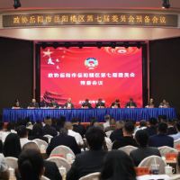 政协岳阳市岳阳楼区第七届委员会预备会议召开