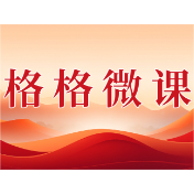 格格微课（第一辑）第二十四期：光盘不丢体面  节约就在身边