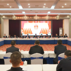 岳阳市岳阳楼区第七届人民代表大会第一次会议主席团举行第一次会议