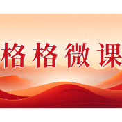格格微课(第一辑)第二十五期:风景如画好出游,言行举止记心头