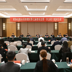 政协岳阳市岳阳楼区第七届委员会第一次会议举行主席团第二次会议