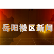 2026年10月26日楼区新闻