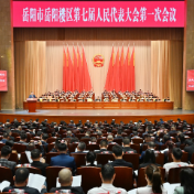 岳阳市岳阳楼区第七届人民代表大会第一次会议举行第一次全体会议