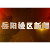 2026年10月28日楼区新闻