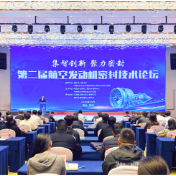 第二届航空发动机密封技术论坛在岳阳举办