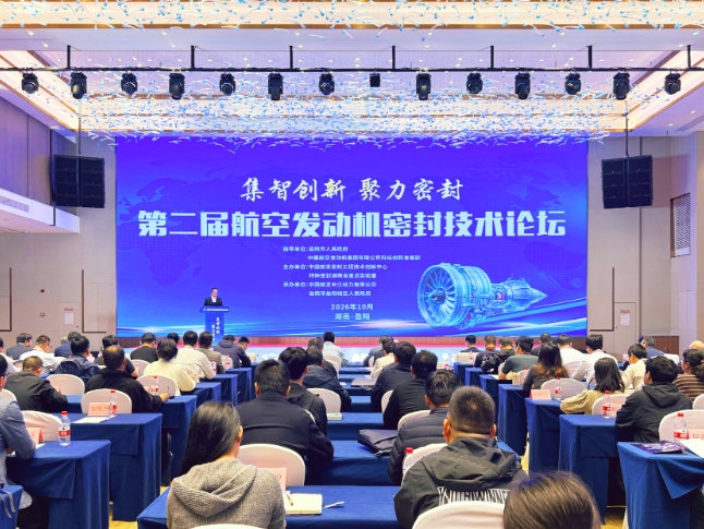 第二届航空发动机密封技术论坛在岳阳举办