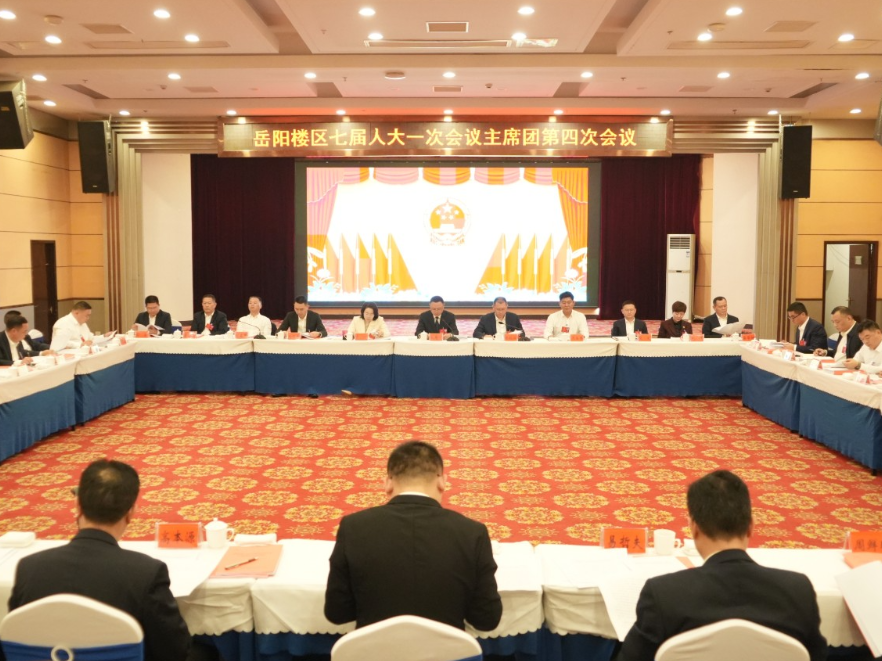 岳阳市岳阳楼区第七届人民代表大会第一次会议主席团举行第四次会议