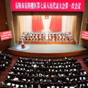 岳阳市岳阳楼区第七届人民代表大会第一次会议举行第二次全体会议