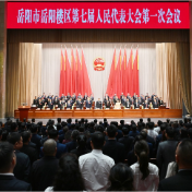 岳阳市岳阳楼区第七届人民代表大会第一次会议胜利闭幕
