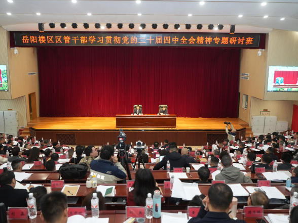 区管干部学习贯彻党的二十届四中全会精神专题研讨班开班