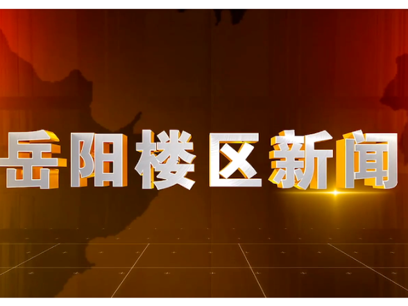 2026年3月16日楼区新闻