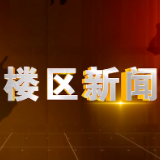 2026年3月16日楼区新闻