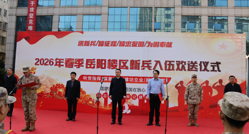 岳阳楼区举行2026年上半年新兵欢送仪式