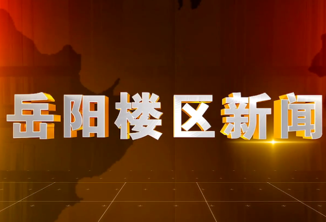 2026年3月18日楼区新闻