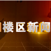2026年3月18日楼区新闻