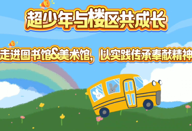 以实践传承奉献精神