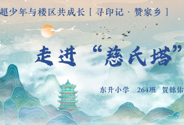 走进“慈氏塔”