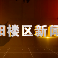 2026年3月20日楼区新闻