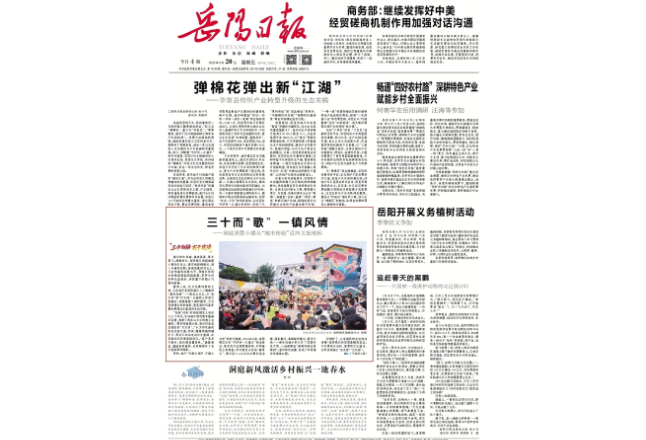 《岳阳日报》头版刊发丨三十而励 实干建功③｜三十而“歌” 一镇风情——洞庭渔歌小镇从“城市伤疤”迈向文旅地标