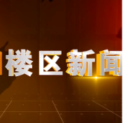 2026年4月13日楼区新闻