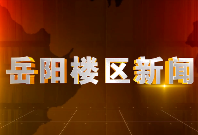 2026年4月15日楼区新闻