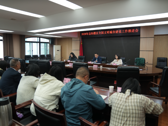 岳阳楼区召开2026年深化全国文明城市建设工作推进会