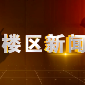 2026年4月15日楼区新闻