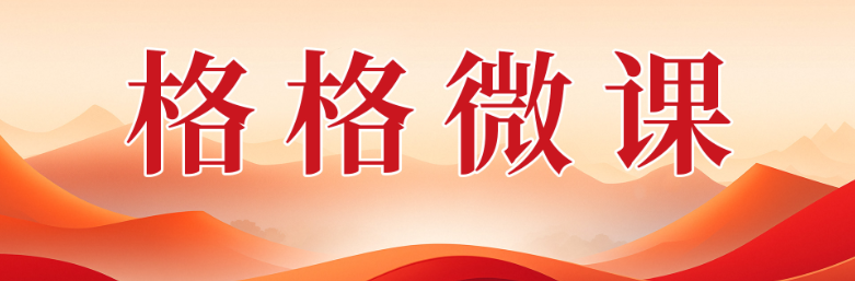 音频集 | 【格格微课】