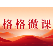 格格微课（第一辑）第四期：交通事故民事纠纷释法说理