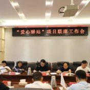 岳阳楼区“爱心驿站”项目联席工作会议召开