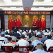 我区召开安全生产风险隐患大排查大整治工作推进会