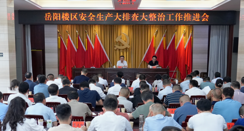 我区召开安全生产风险隐患大排查大整治工作推进会