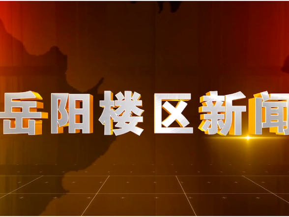 2026年5月15日楼区新闻