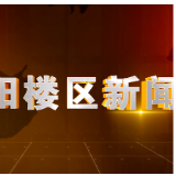 2026年5月15日楼区新闻