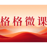 格格微课(第一辑)第五期:高空抛物以案释法