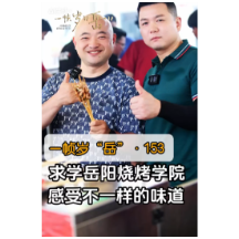 一帧岁“岳”153期：求学岳阳烧烤学院  感受不一样的味道