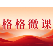 格格微课（第一辑）第六期：党的二十届四中全会《建议》加快农业农村现代化